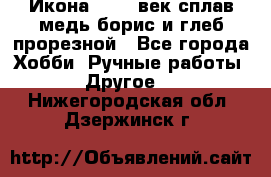 Икона 17-18 век сплав медь борис и глеб прорезной - Все города Хобби. Ручные работы » Другое   . Нижегородская обл.,Дзержинск г.